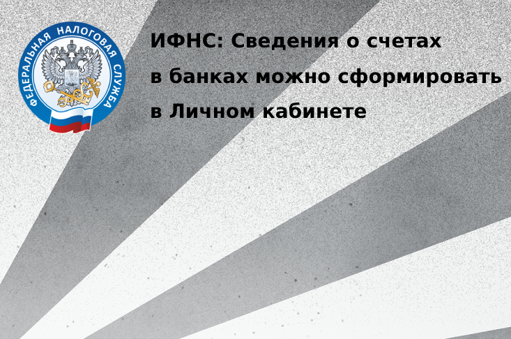 ИФНС: Сведения о счетах в банках можно сформировать в Личном кабинете 