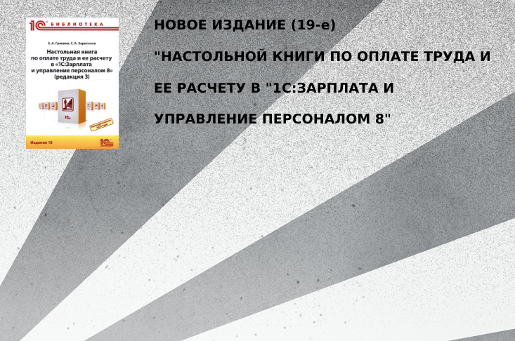 Новое издание "Настольной книги по оплате труда и ее расчету в "1С:Зарплата и управление персоналом 8" (19-е) 