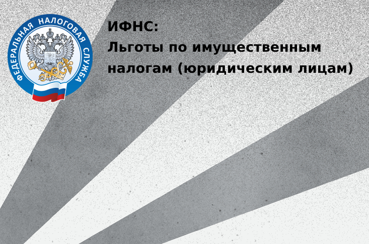 ИФНС: Льготы по имущественным налогам (юридическим лицам)