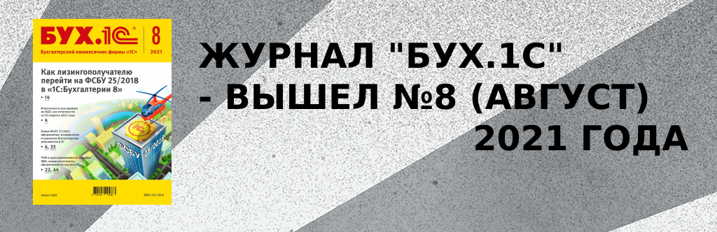 Журнал "БУХ.1С" - вышел №8 (август) 2021 года Журнал "БУХ.1С" - вышел №8 (август) 2021 года