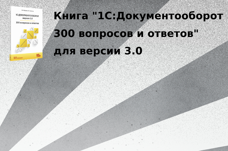 "1С:Документооборот (Версия 3.0) 300 вопросов и ответов" Электронная и печатная книги
