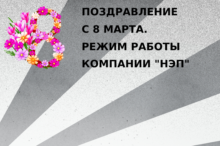 Поздравление с 8 Марта и режим работы Компании "НЭП"