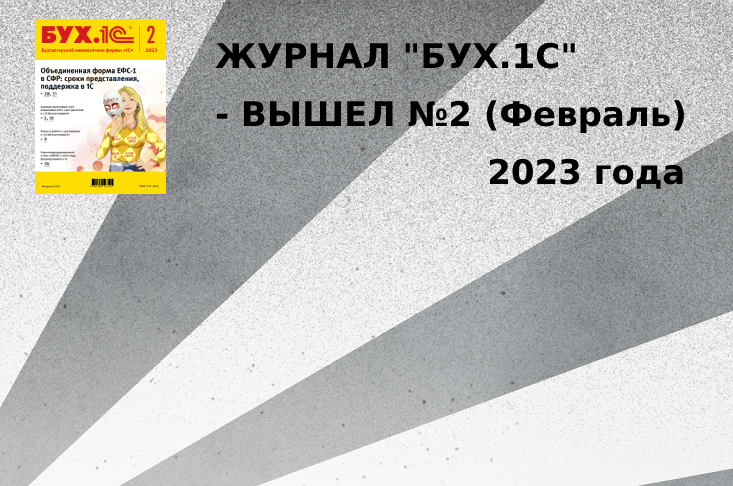 Журнал "БУХ.1С" - вышел №2 (февраль) 2023 года