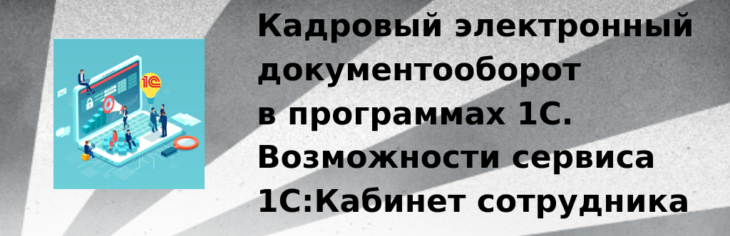 Кадровый электронный документооборот в программах 1С Кадровый электронный документооборот в программах 1С
