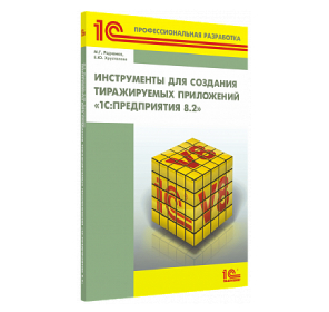 Инструменты для создания тиражируемых приложений «1С:Предприятия 8.2»