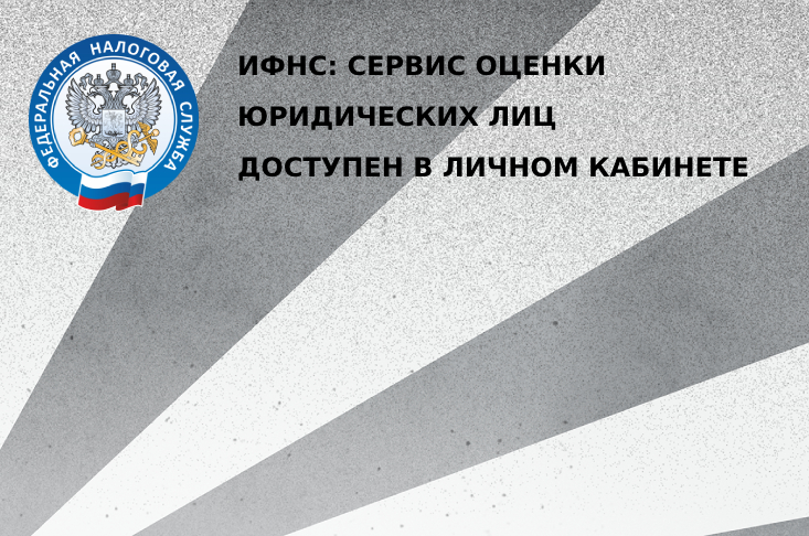 ИФНС: Сервис оценки юридических лиц доступен в Личном кабинете