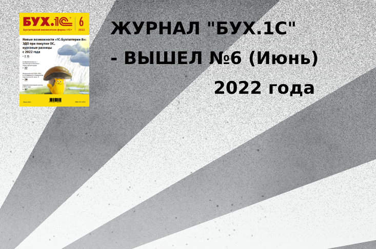 Журнал "БУХ.1С" - вышел №6 (июнь) 2022 года