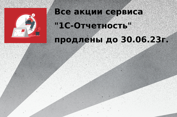 Продление акций сервиса "1С-Отчетность"