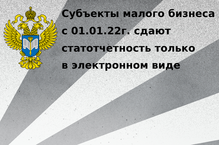 Все субъекты малого бизнеса сдают статотчетность только электронно с 1 января 2022 г.