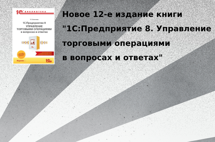 Новое издание книги "1С:Предприятие 8. Управление торговыми операциями в вопросах и ответах" (12-е) 