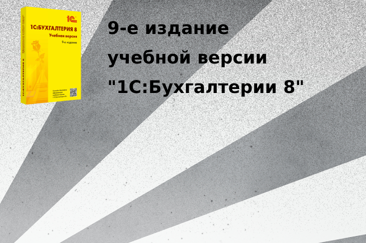 Выпущено девятое издание учебной версии "1С:Бухгалтерии 8"