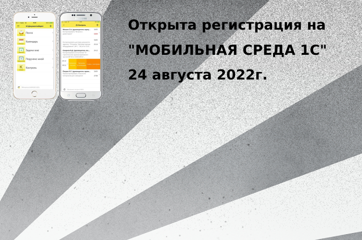 "Мобильная среда-2022" в онлайн формате регистрация на 24.08.2022г.