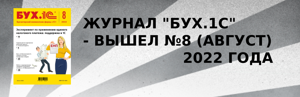 Журнал "БУХ.1С" - вышел №8 (август) 2022 года Журнал "БУХ.1С" - вышел №8 (август) 2022 года