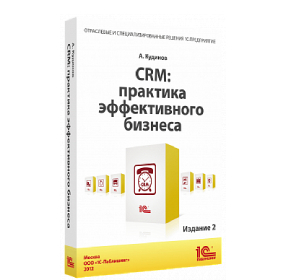 CRM: Практика эффективного бизнеса. Издание 2