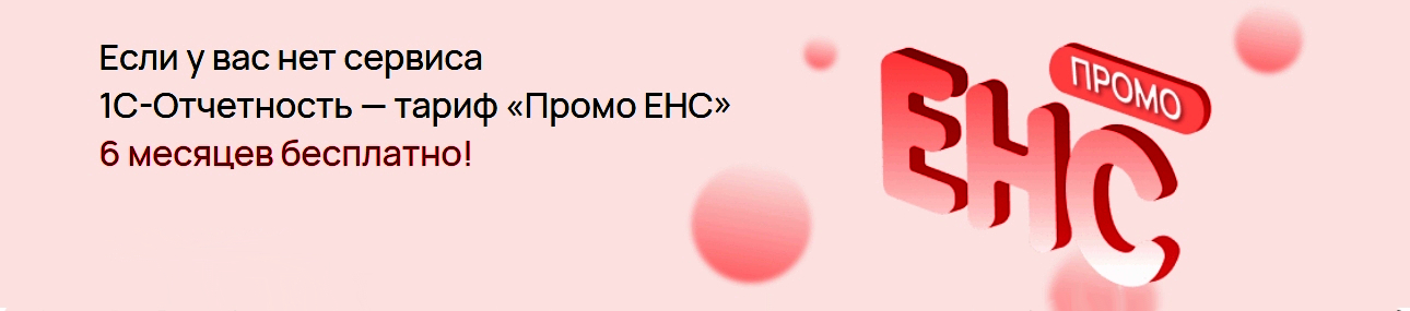 Акционный тариф "Промо ЕНС" (сервис "1С-Отчетность")