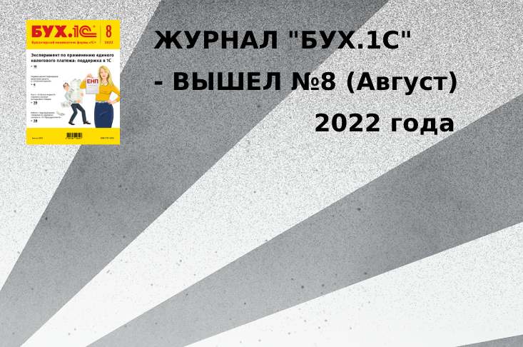 Журнал "БУХ.1С" - вышел №8 (август) 2022 года