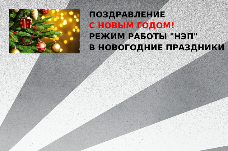 ПОЗДРАВЛЕНИЕ С НОВЫМ ГОДОМ! РЕЖИМ РАБОТЫ "НЭП" В НОВОГОДНИЕ ПРАЗДНИКИ
