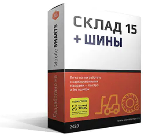 Mobile SMARTS: Склад 15 + ШИНЫ