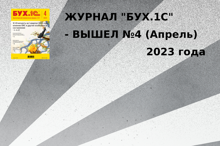 Журнал "БУХ.1С" - вышел №4 (апрель) 2023 года