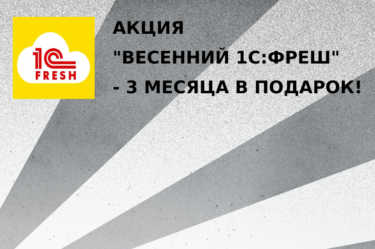 Акция "Весенний 1С:Фреш" -  3 месяца в подарок