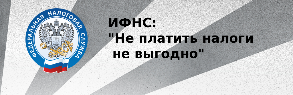 ИФНС: Не платить налоги не выгодно ИФНС: Не платить налоги не выгодно