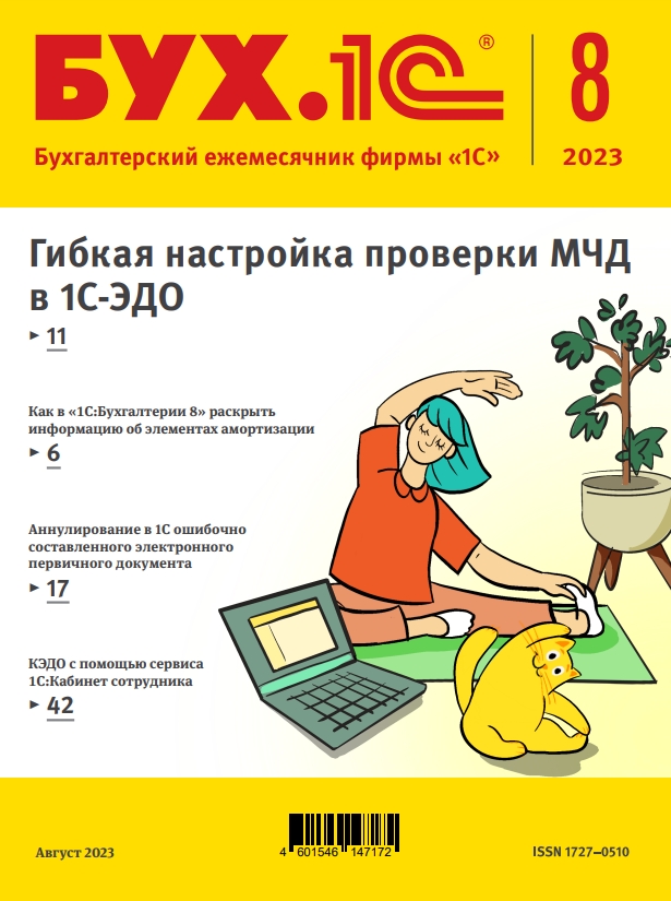 Журнал "БУХ.1С" - вышел №8 2023 года