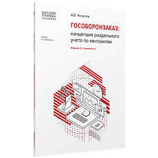 1С:Академия ERP. Гособоронзаказ: концепция раздельного учета по контрактам