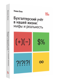 Бухгалтерский учет в нашей жизни мифы и реальность