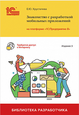 Знакомство с разработкой мобильных приложений на платформе 1С:Предприятие 8 (3 издание)