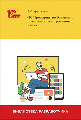 «1С:Предприятие.Элемент». Возможности встроенного языка